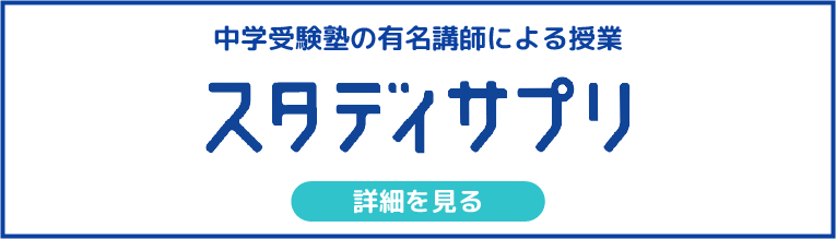 スタディサプリ中学講座