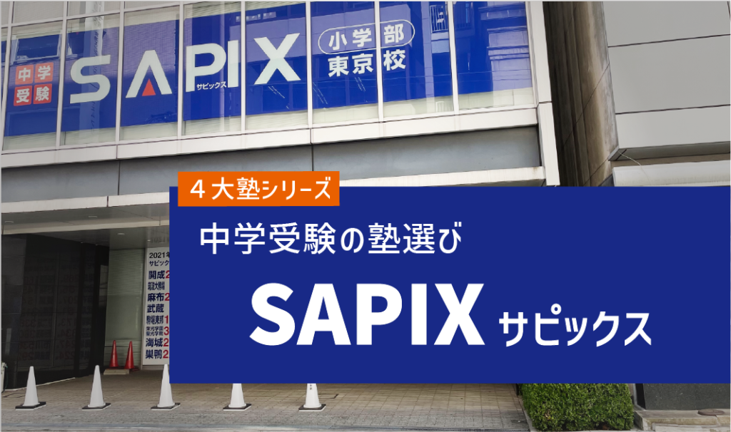 【徹底解説】中学受験４大塾！SAPIXってどんな塾？
