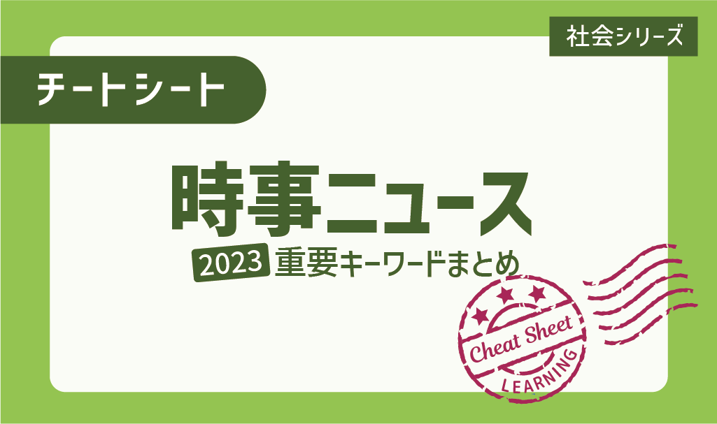 2023年の時事ニュースキーワードまとめ