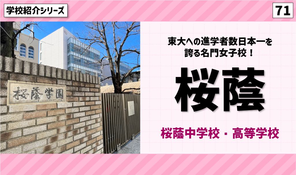東大への進学者数日本一を誇る名門女子校！桜蔭中学校