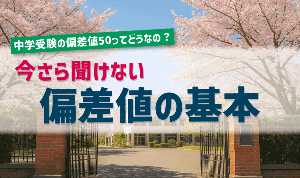 中学受験の偏差値50ってどうなの？今さら聞けない偏差値の基本