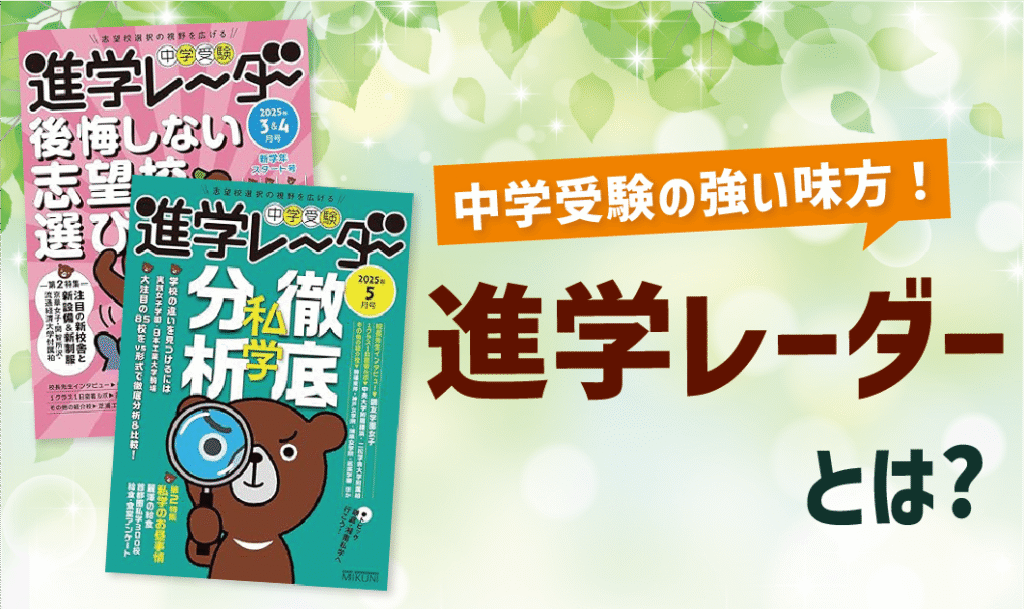 中学受験の必読雑誌「進学レーダー」とは？親子で活用したい受験情報が満載！