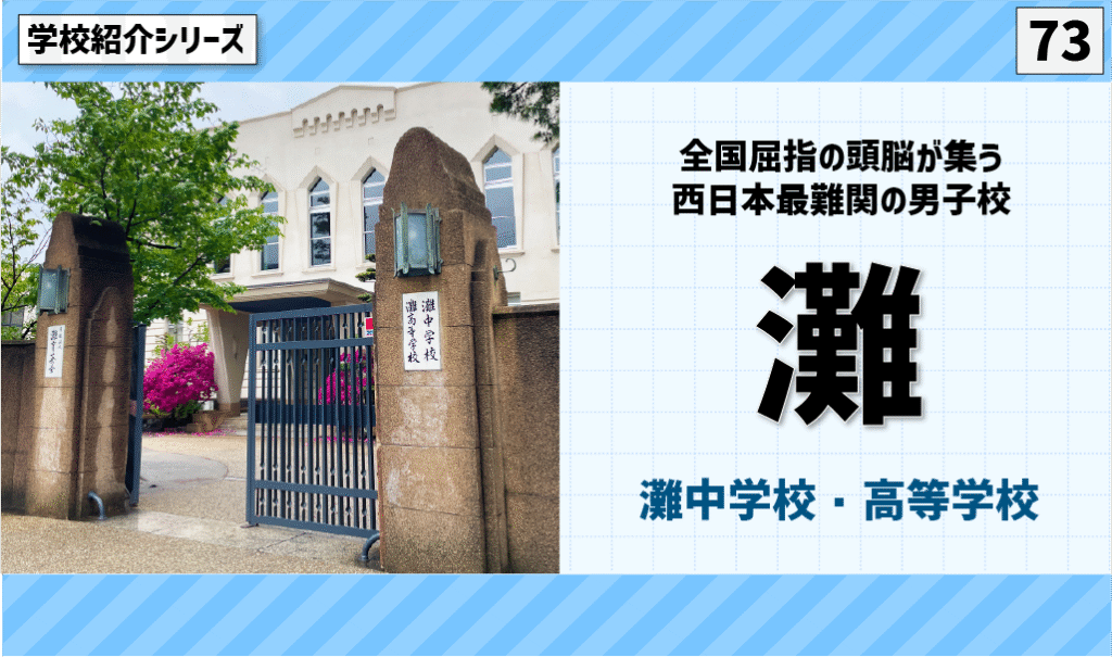 天才集結！進学実績がすごすぎる男子の名門校「灘中学校」