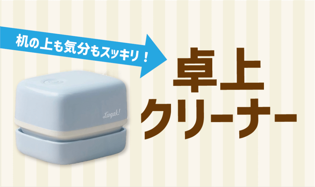 消しゴムのカスでもうイライラしない！机の上も気分もスッキリ！卓上クリーナー
