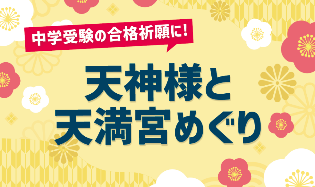 中学受験の合格祈願におすすめ！学問の神様「天神様」と天満宮めぐり